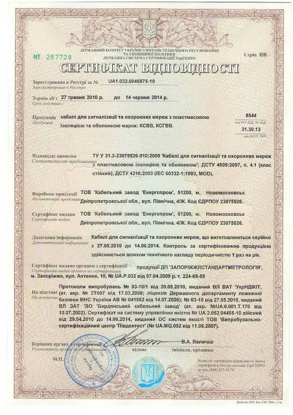 Сертифікат відповідності на кабелі КСВВ, КСГВВ